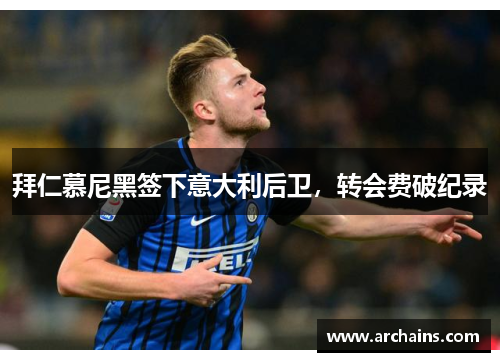 拜仁慕尼黑签下意大利后卫，转会费破纪录