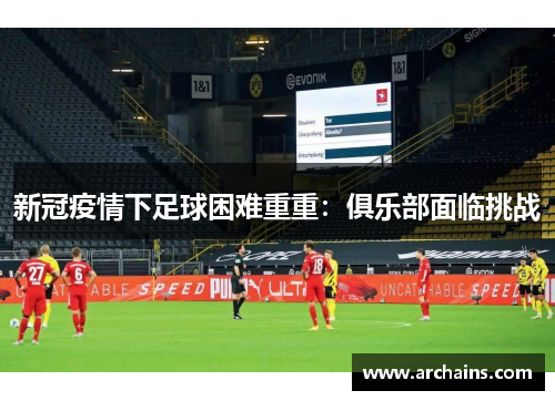 新冠疫情下足球困难重重：俱乐部面临挑战