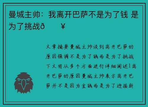 曼城主帅：我离开巴萨不是为了钱 是为了挑战🔥