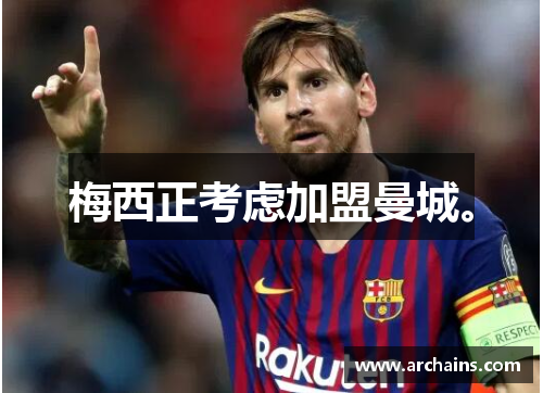 梅西正考虑加盟曼城。