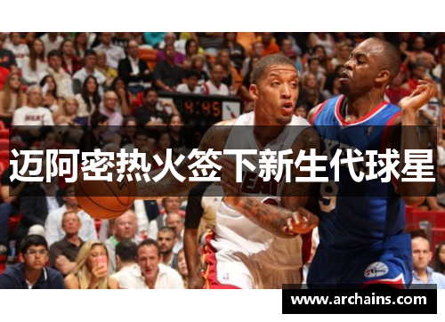 迈阿密热火签下新生代球星