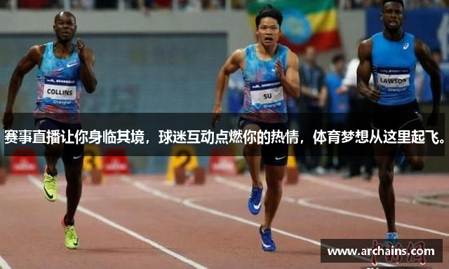 赛事直播让你身临其境，球迷互动点燃你的热情，体育梦想从这里起飞。