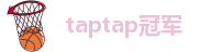 taptap冠军